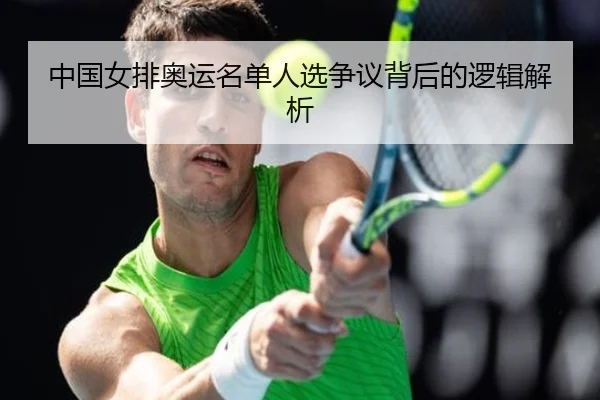 中国女排奥运名单人选争议背后的逻辑解析